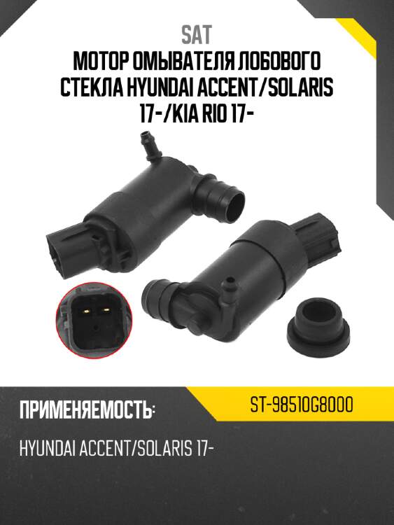 Мотор омывателя лобового стекла  hyundai accent sat st-98510g8000