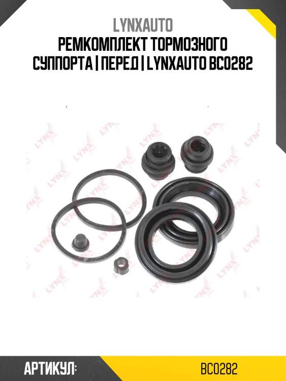 Ремкомплект тормозного суппорта | перед | lynxauto bc0282