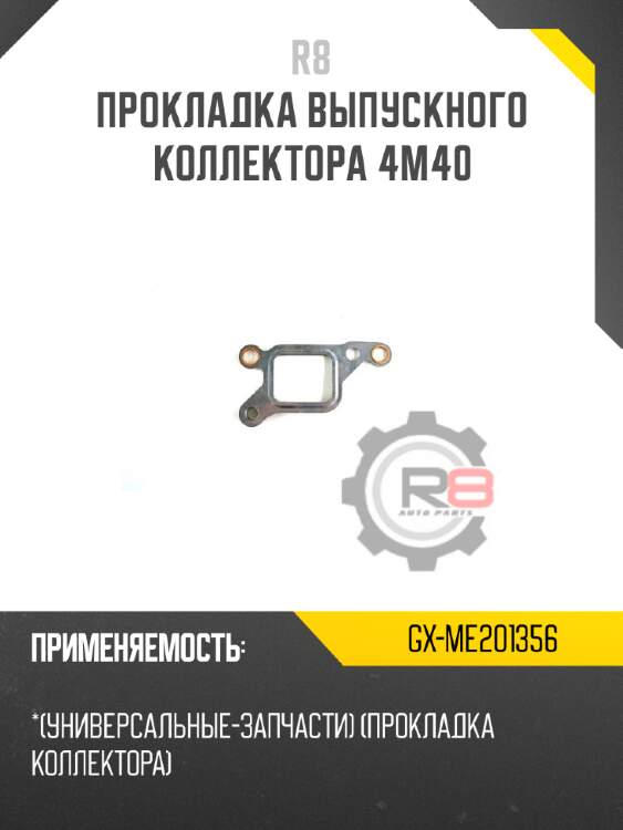 Прокладка выпускного коллектора 4m40