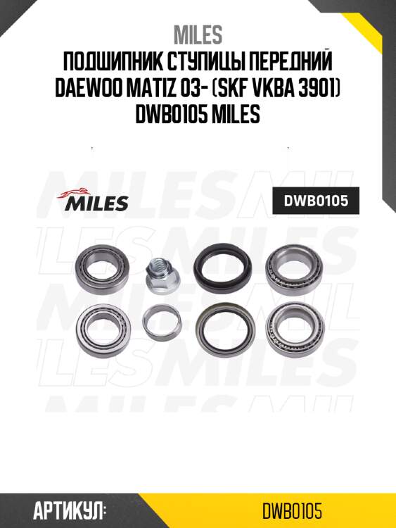 Подшипник ступицы передний daewoo matiz 03- (skf vkba 3901) dwb0105 miles