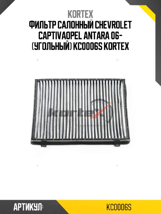 Фильтр салонный chevrolet captivaopel antara 06- (угольный) kc0006s kortex