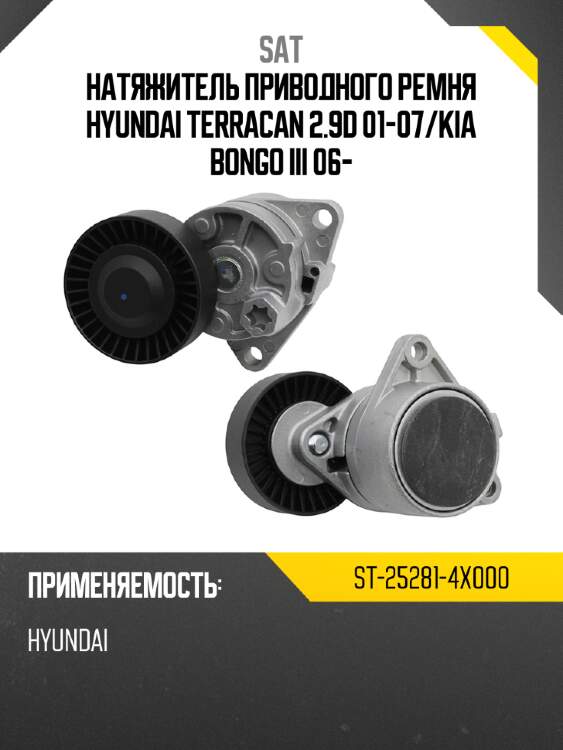 Натяжитель приводного ремня hyundai terracan 2.9d 01-07 sat st-25281-4x000