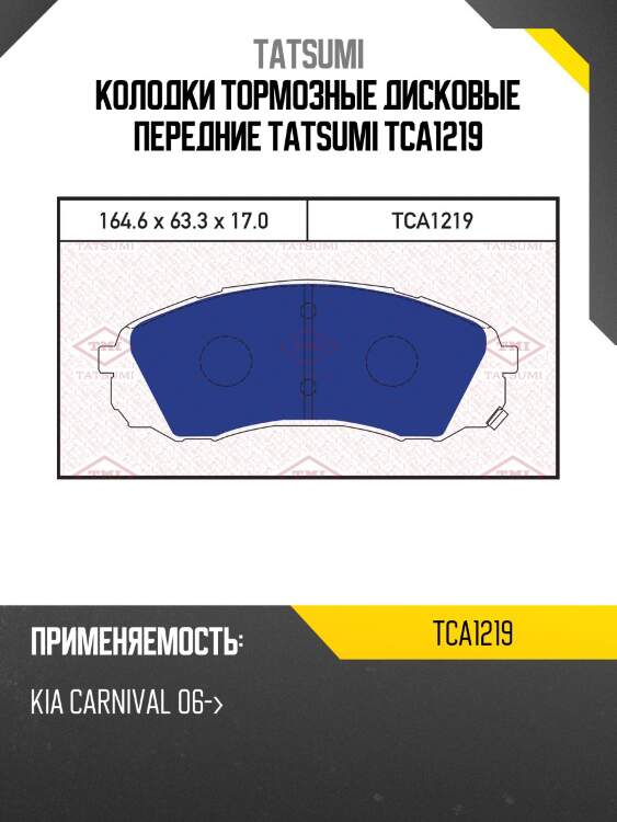 Колодки тормозные дисковые передние tatsumi tca1219