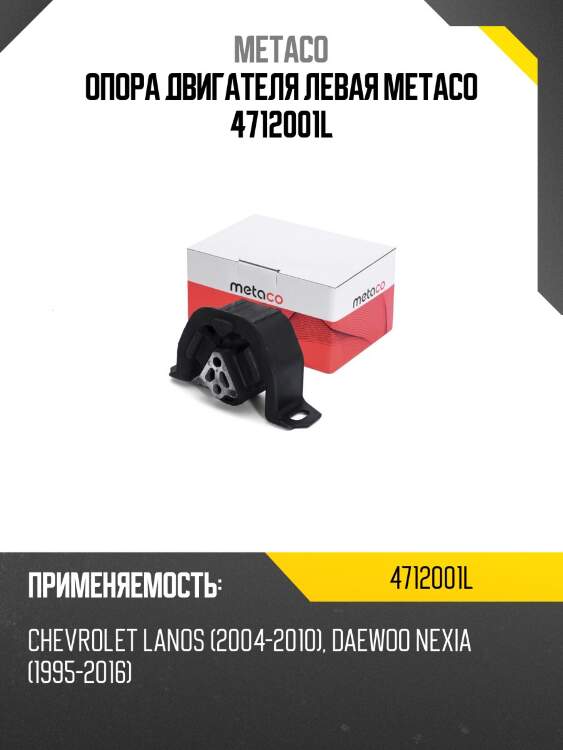 Опора двигателя левая METACO 4712001L