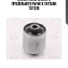 Сайлентблок заднего продольного рычага tatsumi tef1319