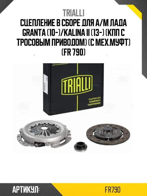 Сцепление в сборе для а/м лада granta (10-)/kalina ii (13-) (кпп с тросовым приводом) (с мех.муфт) (fr 790)
