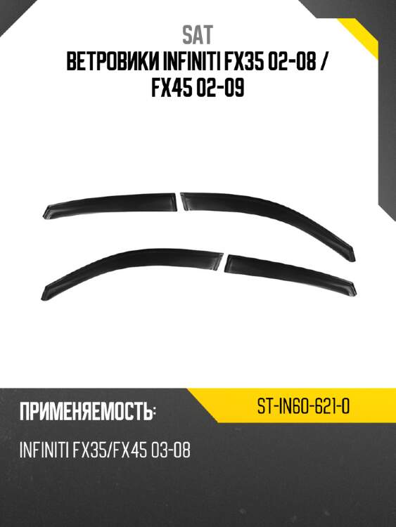 Ветровики Infiniti FX35 02-08  SAT ST-IN60-621-0