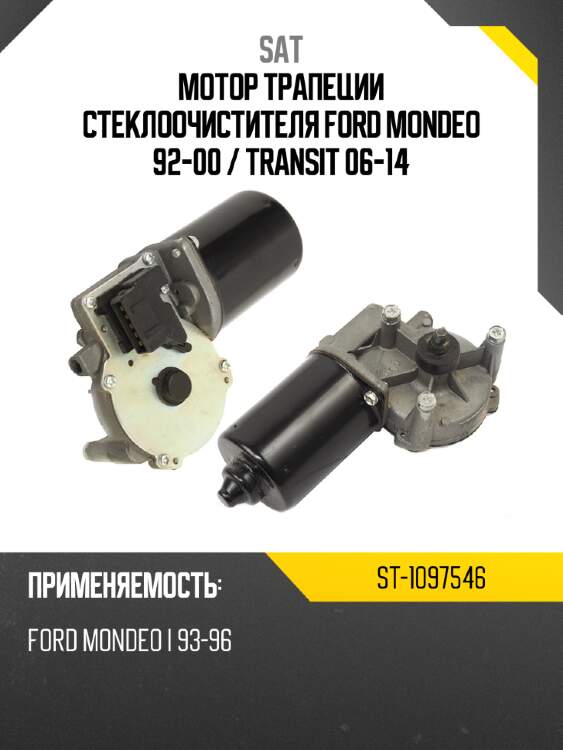 Мотор трапеции стеклоочистителя ford mondeo 92-00  sat st-1097546