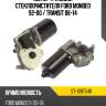 Мотор трапеции стеклоочистителя ford mondeo 92-00  sat st-1097546
