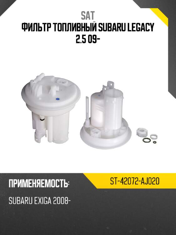 Фильтр топливный subaru legacy 2.5 09- sat st-42072-aj020