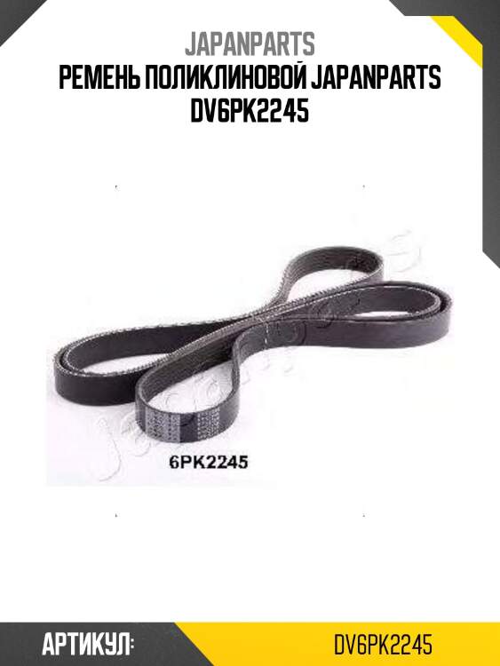Ремень поликлиновой japanparts dv6pk2245