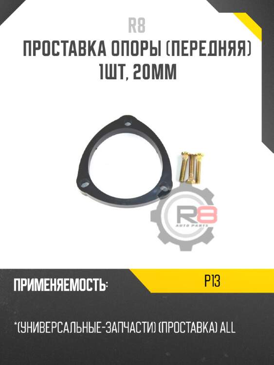 Проставка опоры [передняя] 1шт, 20мм