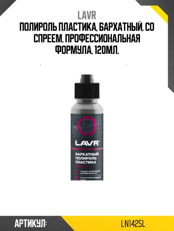 Полироль пластика бархатный, 120 мл ln1425-l lavr