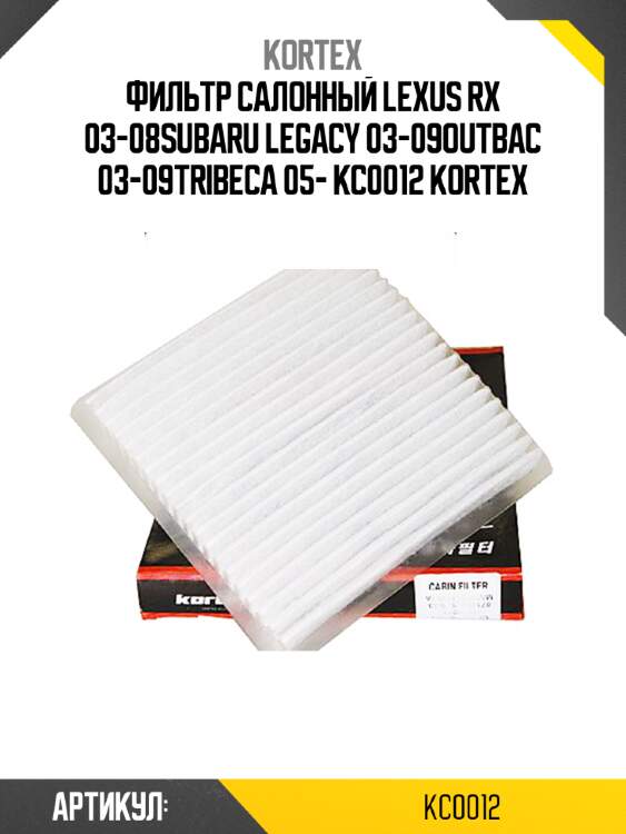 Фильтр салонный lexus rx 03-08subaru legacy 03-09outbac 03-09tribeca 05- kc0012 kortex