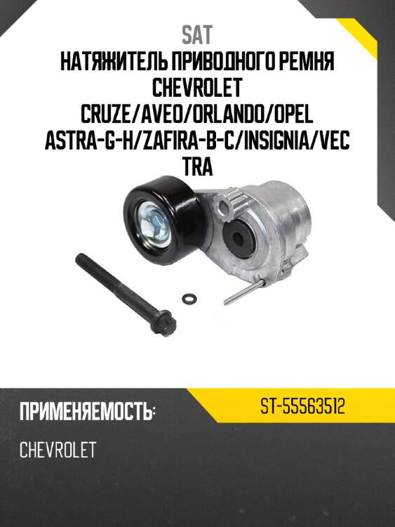 Натяжитель приводного ремня chevrolet cruze sat st-55563512