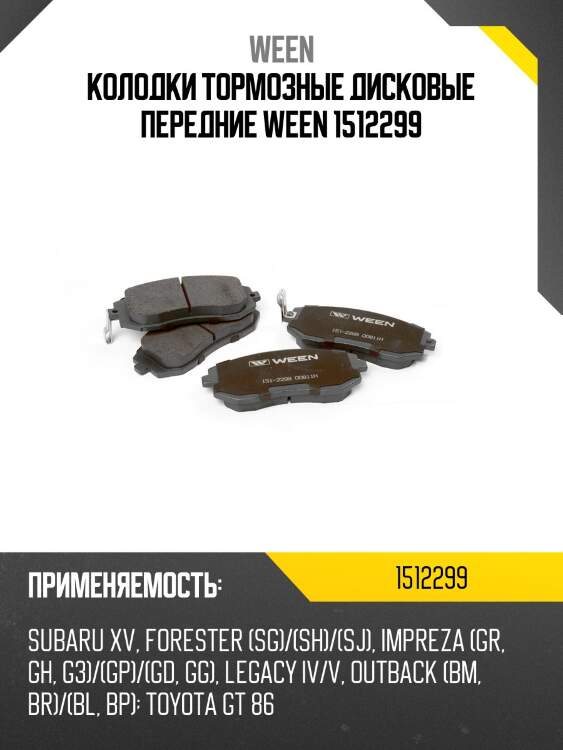 Колодки тормозные дисковые передние ween 1512299