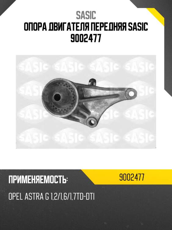 Опора двигателя передняя sasic 9002477