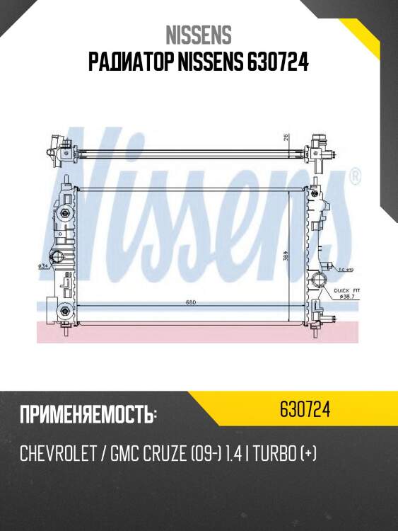 Радиатор nissens 630724
