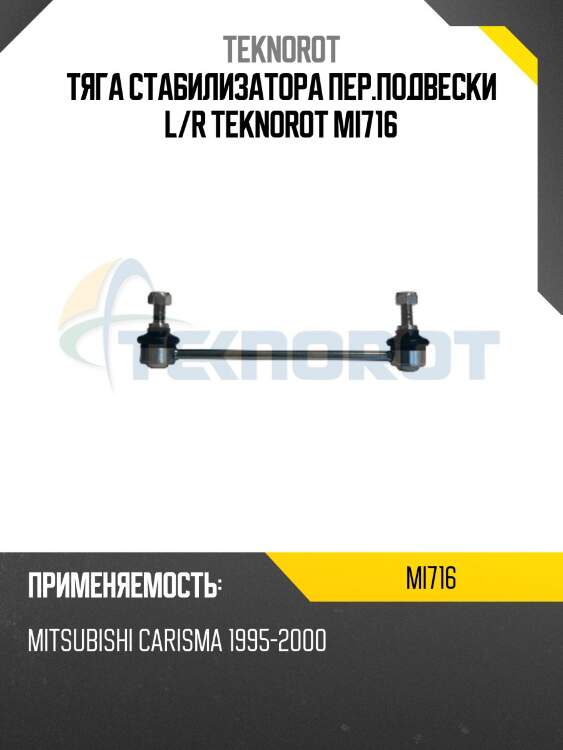Тяга стабилизатора пер.подвески l/r teknorot mi716