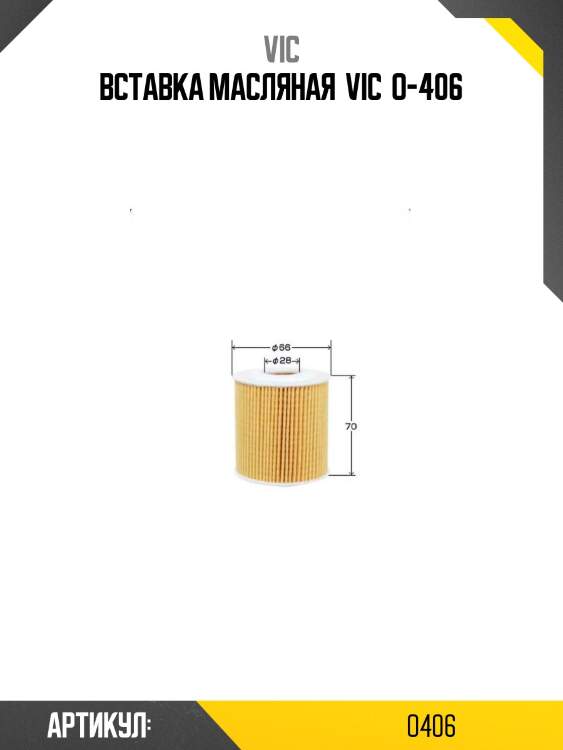 Вставка масляная  vic  o-406