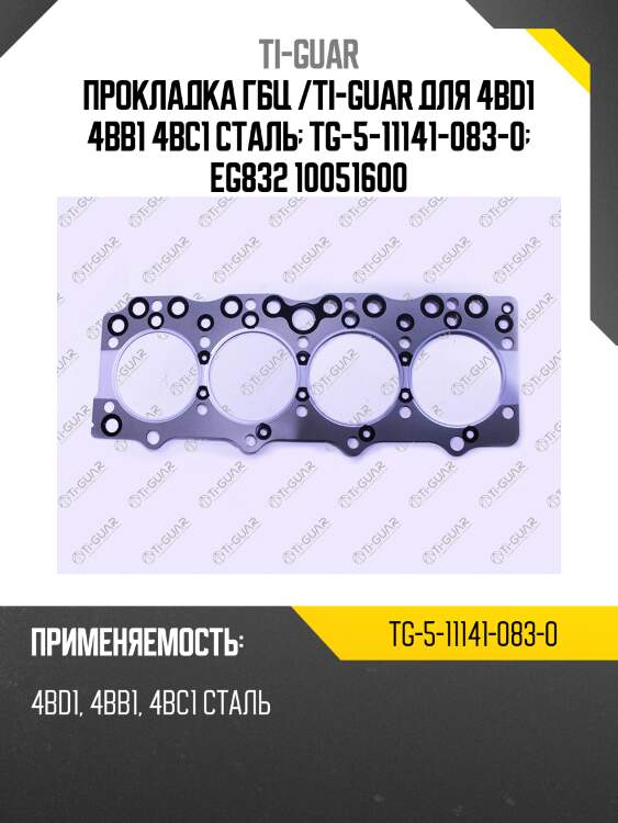 Прокладка гбц /ti-guar для 4bd1 4bb1 4bc1 сталь  tg-5-11141-083-0  eg832 10051600