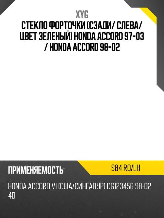 Стекло форточки сзади xyg s84 rq/lh