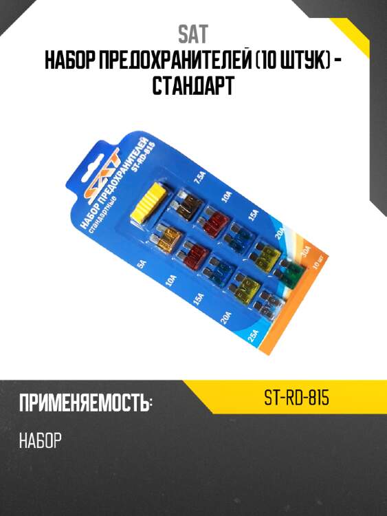 Набор предохранителей 10 штук - стандарт sat st-rd-815