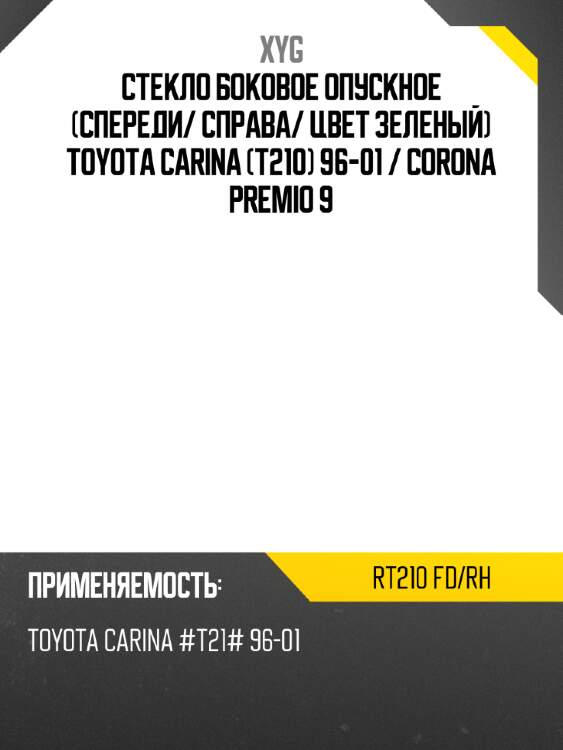 Стекло боковое опускное спереди xyg rt210 fd/rh
