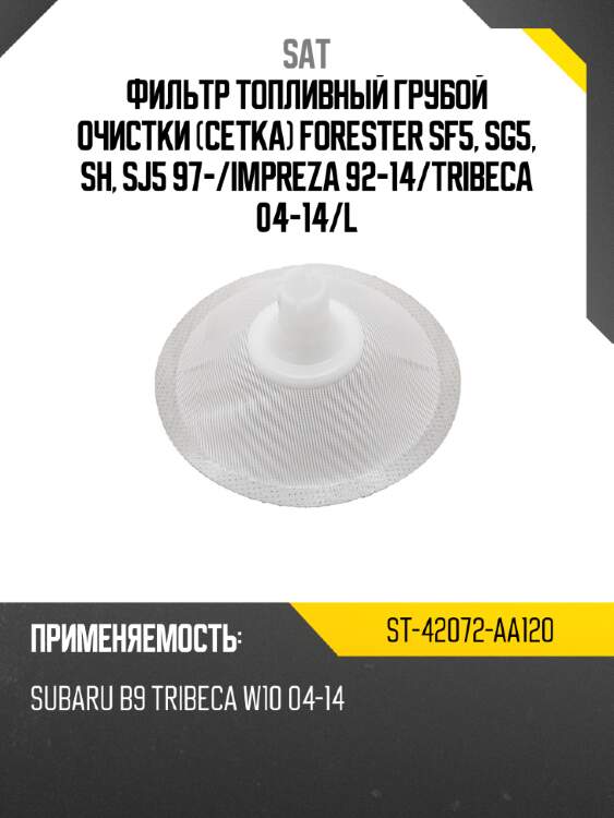 Фильтр топливный грубой очистки сетка forester sf5, sg5, sh, sj5 97- sat st-42072-aa120