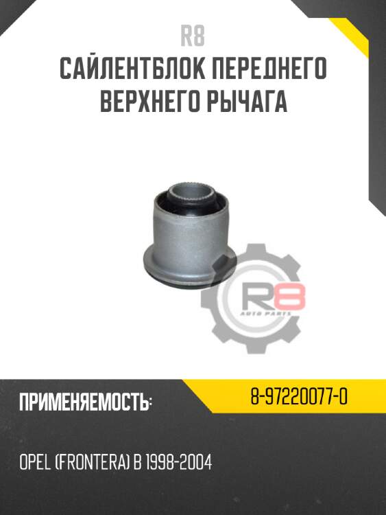 Сайлентблок переднего верхнего рычага R8 8-97220077-0