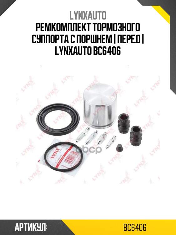 Ремкомплект тормозного суппорта с поршнем | перед | lynxauto bc6406