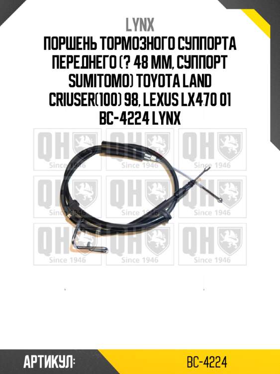 Поршень тормозного суппорта переднего (? 48 mm, суппорт sumitomo) toyota land criuser(100) 98, lexus lx470 01 bc-4224 lynx