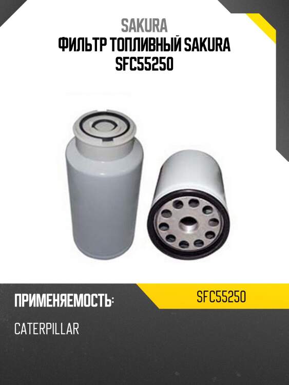 Фильтр сепаратора fleetguard sfc55250 sakura