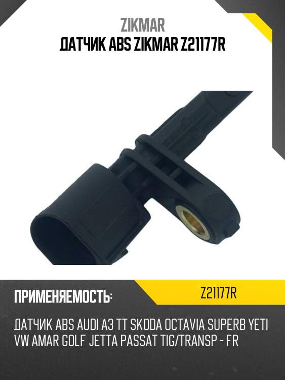 Датчик abs zikmar z21177r