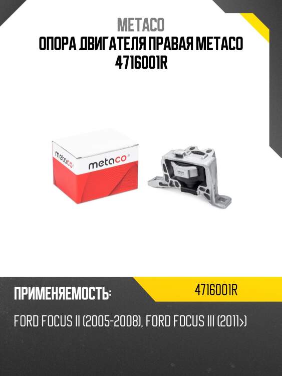 Опора двигателя правая metaco 4716001r