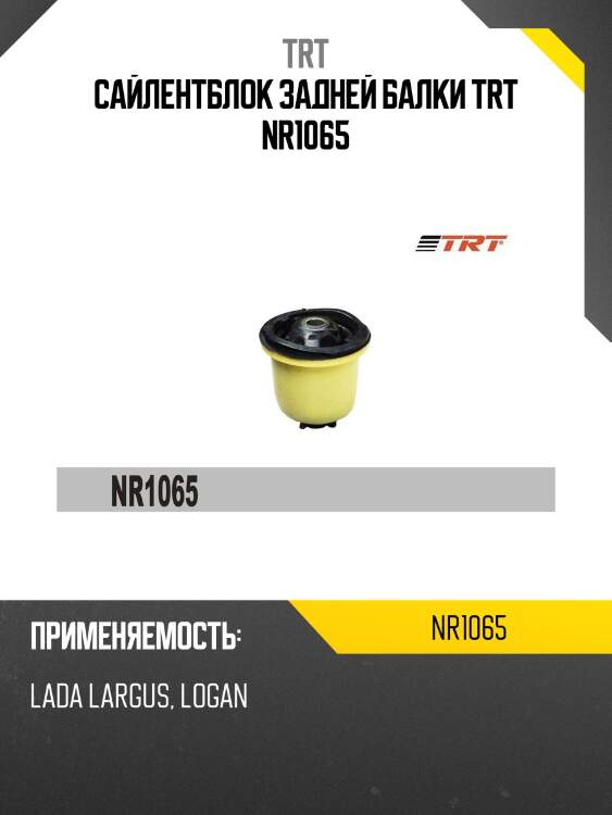 Сайлентблок задней балки trt nr1065