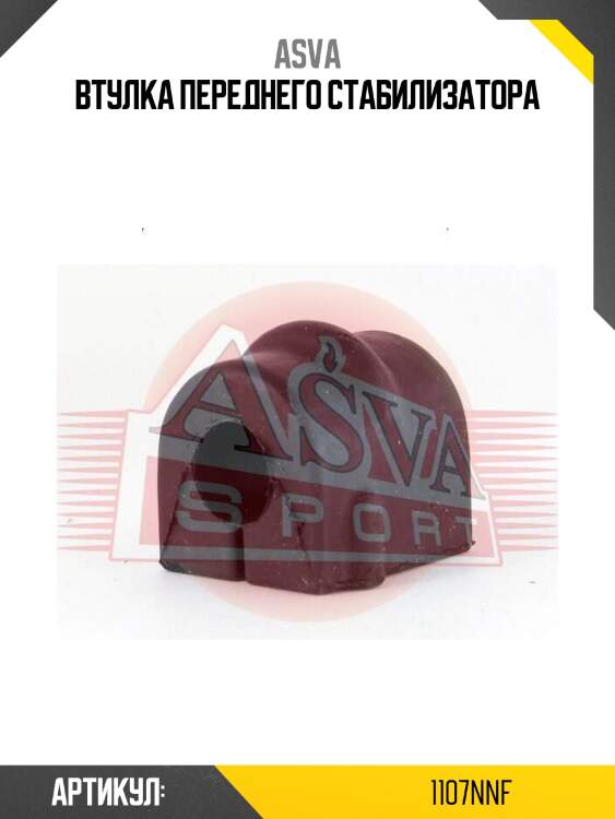 Втулка переднего стабилизатора