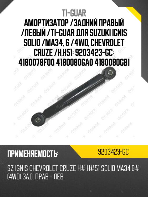 Амортизатор /задний правый /левый /ti-guar для suzuki ignis solio /ma34, 6 /4wd, chevrolet cruze /h,h51  9203423-gc  4180078f00 4180080ga0 4180080gb1