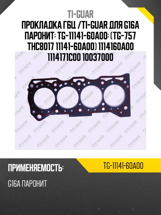 Прокладка гбц /паронит /ti-guar для suzuki g16a  tg-11141-60a00  (tg-757 thc8017 11141-60a00) 1114160a00 1114171c00 10037000