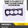 Прокладка гбц /паронит /ti-guar для suzuki g16a  tg-11141-60a00  (tg-757 thc8017 11141-60a00) 1114160a00 1114171c00 10037000