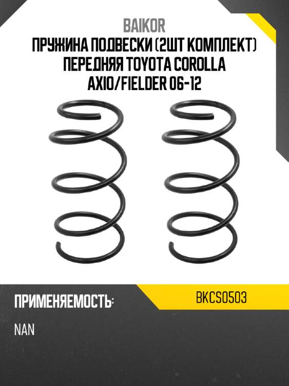 Пружина подвески 2шт комплект передняя toyota corolla axio baikor bkcs0503