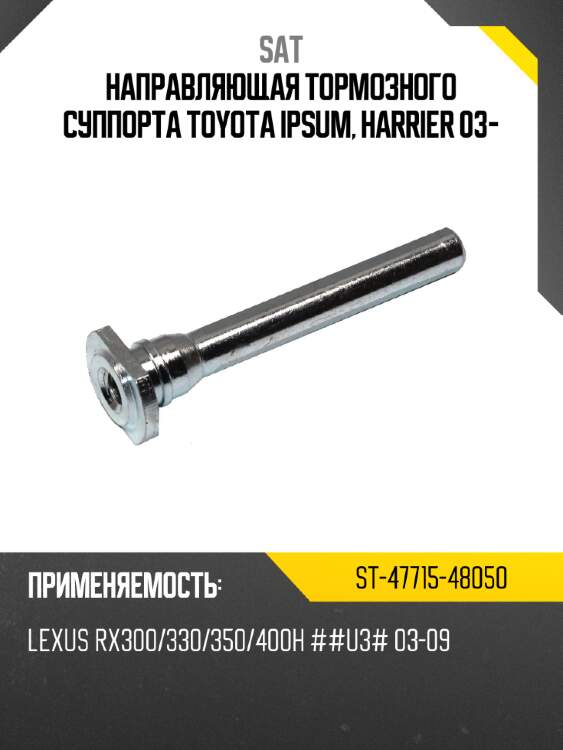 Направляющая тормозного суппорта toyota ipsum, harrier 03- sat st-47715-48050