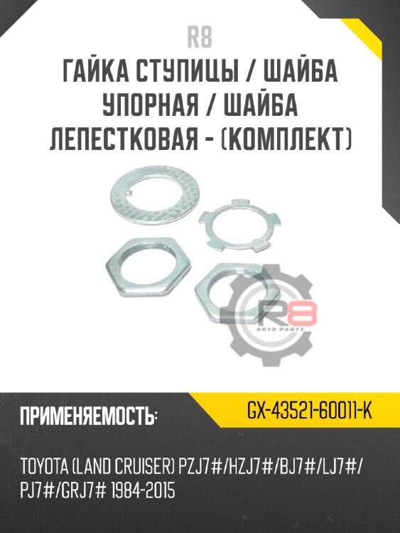 Гайка ступицы / шайба упорная / шайба лепестковая - [комплект] r8 gx-43521-60011-k