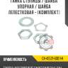 Гайка ступицы / шайба упорная / шайба лепестковая - [комплект] r8 gx-43521-60011-k