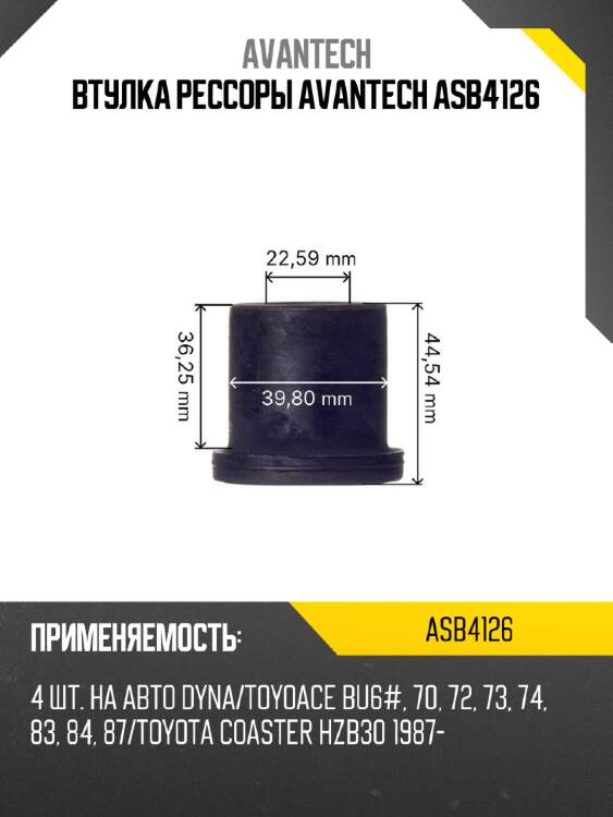 Втулка рессоры avantech asb4126