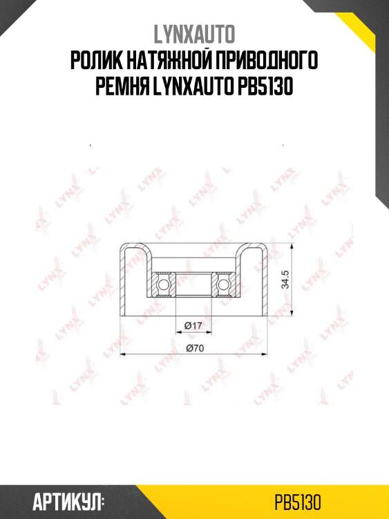 Ролик натяжной приводного ремня lynxauto pb5130