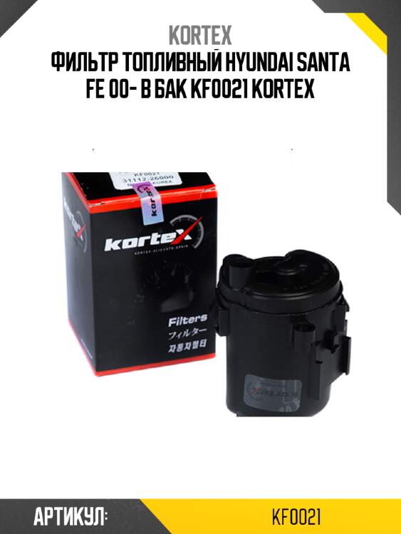 Фильтр топливный hyundai santa fe 00- в бак kf0021 kortex