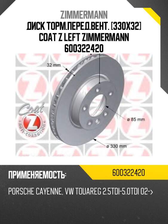 Диск тормозной перед.лев. 330x32/69-5x130 , porsche cayenne 3.2-5.0tdi 02-