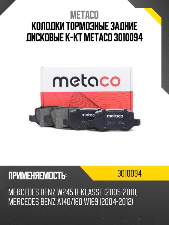 Колодки тормозные задние дисковые к-кт metaco 3010094