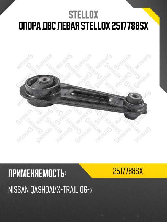 Опора двс левая stellox 2517788sx